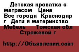 Детская кроватка с матрасом › Цена ­ 3 500 - Все города, Краснодар г. Дети и материнство » Мебель   . Томская обл.,Стрежевой г.